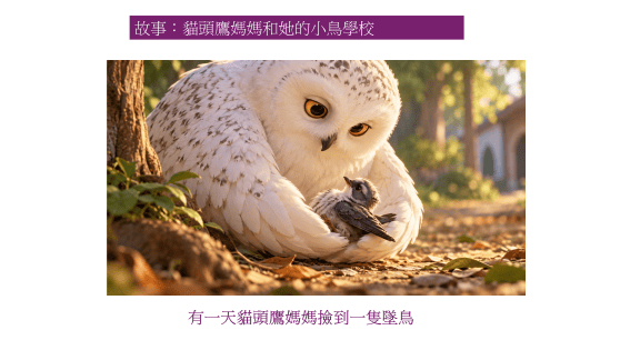 一隻貓頭鷹輕柔地抱著一隻小鳥，背景是自然的環境，陽光透過樹葉灑落在地面上。